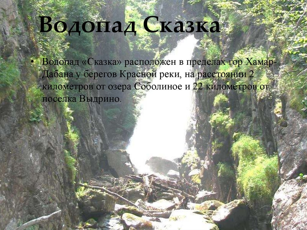 Водопад рассказ. Водопад сказка. Водопад сказка на карте. Водопад сказка Выдрино фото. Шпичатский поток водопад сказка.