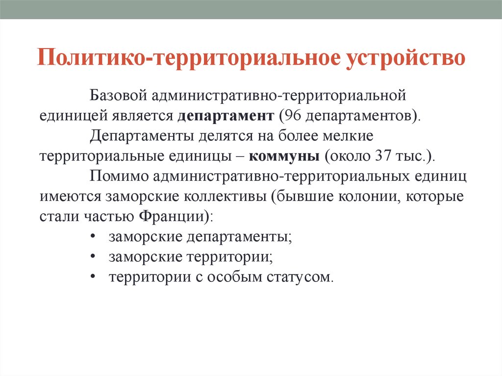 Политико территориального. Политико-территориальное устройство Франции. Политико-территориальное деление это. Форма административно территориального устройства Франции. Территориально политическое устройство.