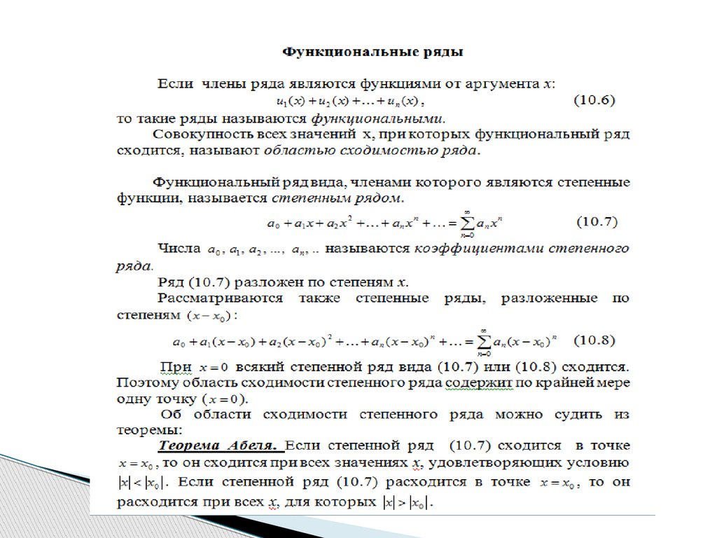 Найти область сходимости степенного ряда. Признаки Абеля и Дирихле сходимости числовых рядов. Признак Дирихле равномерной сходимости. Признак Дирихле сходимости функционального ряда. Признак Абеля Дирихле сходимости ряда.