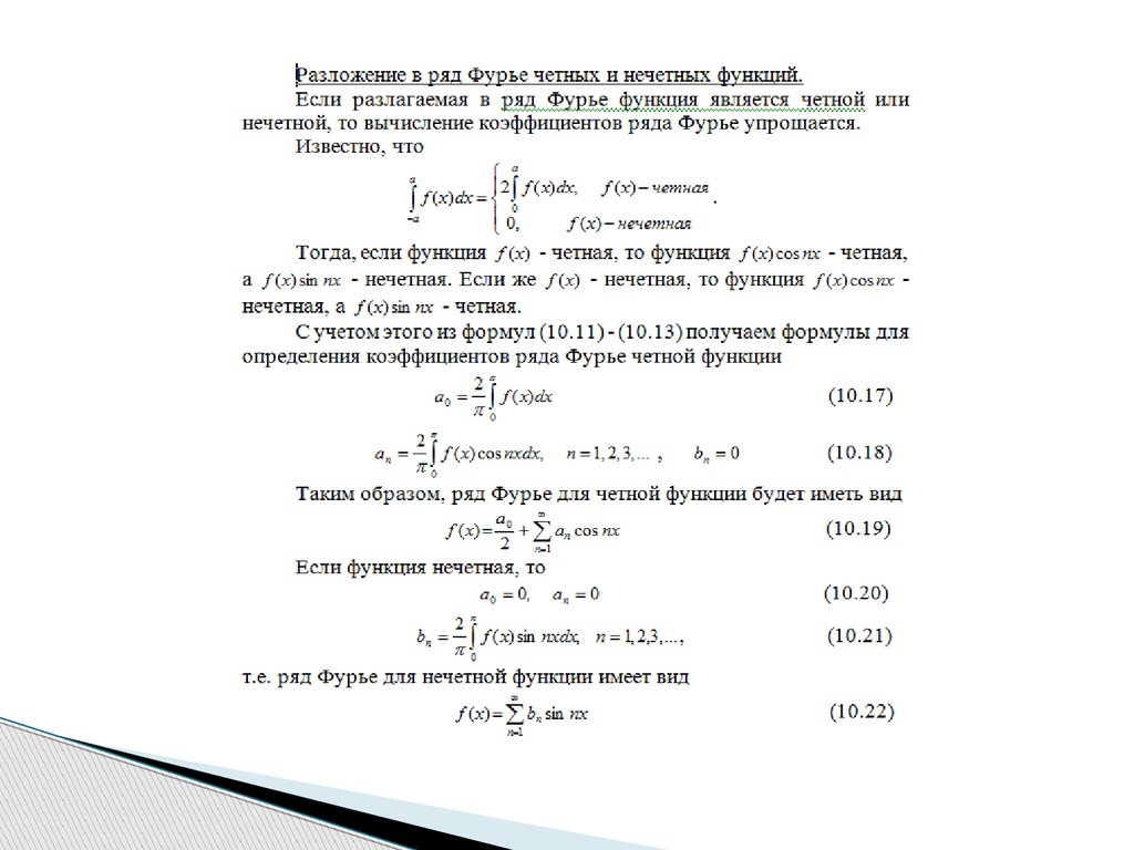 Разложить в ряд фурье. Ряд Фурье для 2x+5. Формула членов ряда Фурье. Ряды Фурье разложение функций в ряды Фурье. Разложение в ряд Фурье по синусам и косинусам.