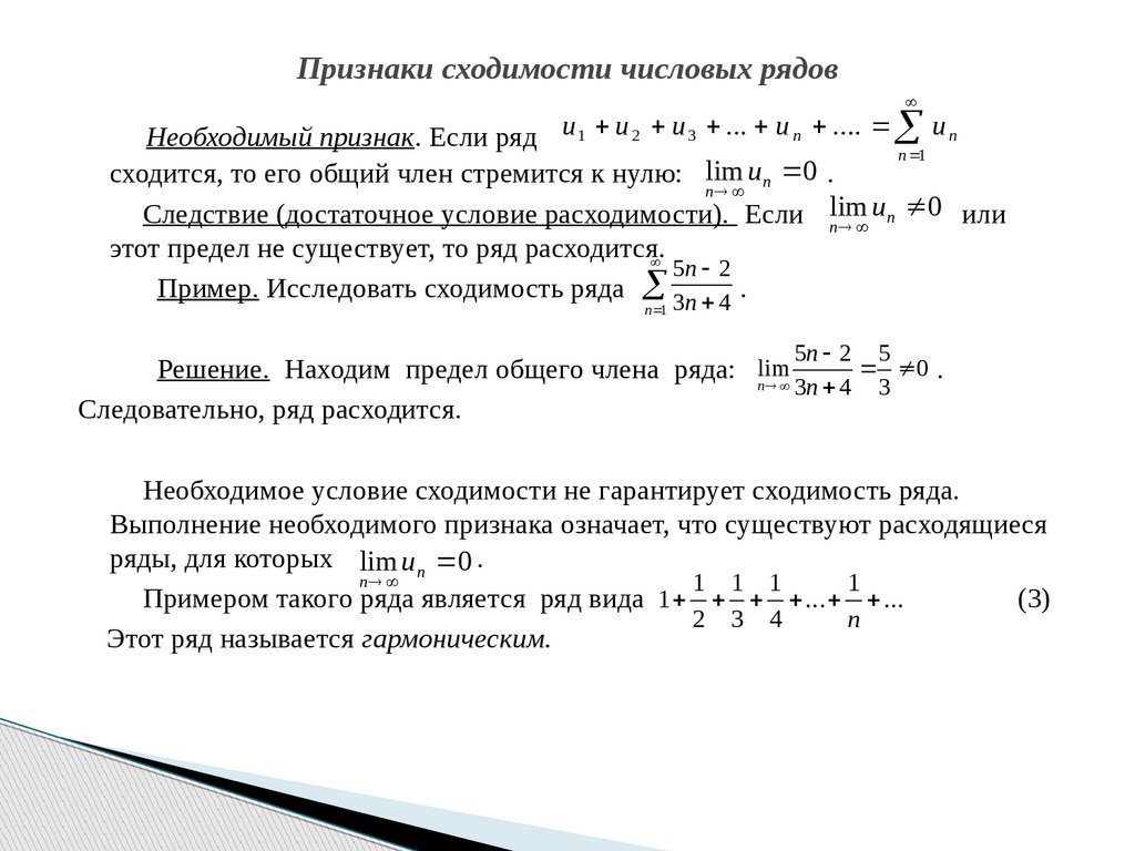 При анализе числового набора. Признаки сходимости и расходимости рядов. Числовые ряды необходимый признак сходимости ряда. Необходимое условие сходимости числового ряда. Числовые ряды признаки сходимости числовых рядов.