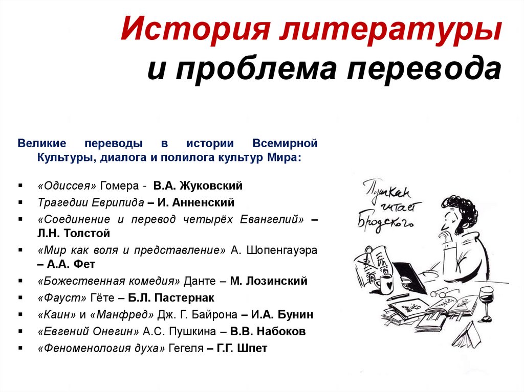 Проблемы перевода. Рассказ это в литературе. Основные проблемы перевода художественной литературы. Литература как язык культуры.