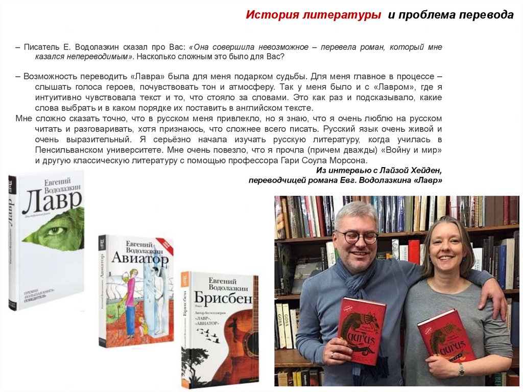 Писатель перевод. Евгений Водолазкин с женой. Автор переводит. Водолазкин автограф сессия.