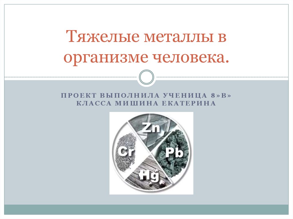 Тяжелые металлы и их влияние на организм человека презентация