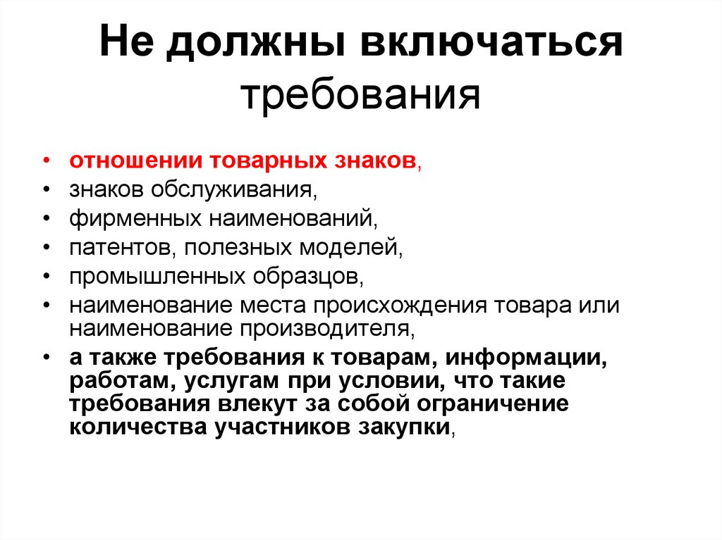 Обязательно должен включать в. Требования к товарных знаков. Требования к товарному знаку. Требования к созданию товарного знака. Требования для регистрации товарного знака.