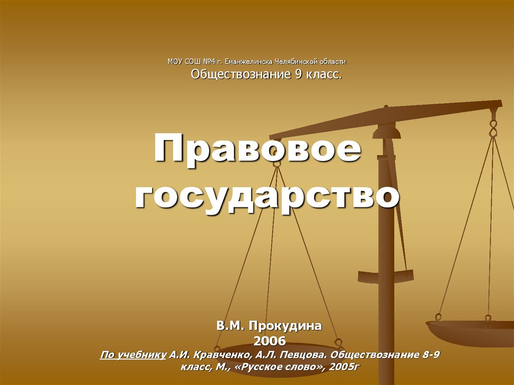 Правовое государство презентация 11 класс