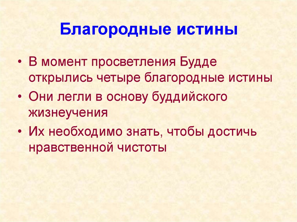 Сколько благородных истин в буддизме