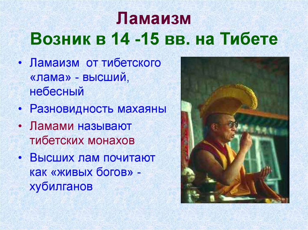 Ламаизм Возник в 14 -15 вв. на Тибете