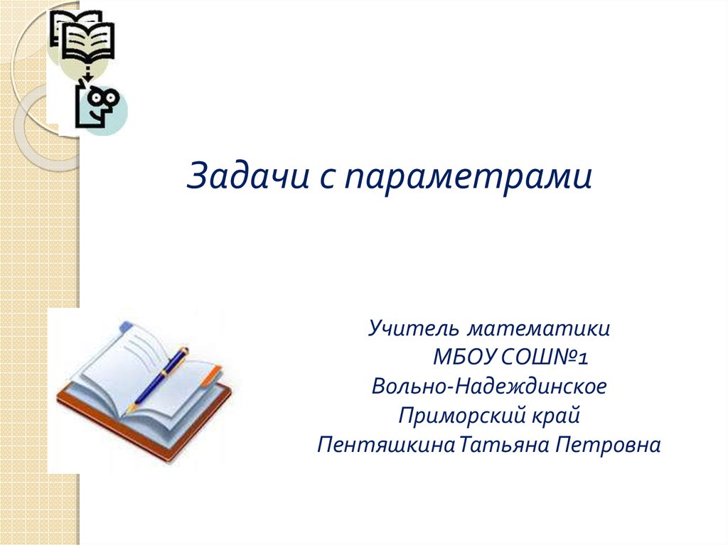 Презентация задачи с параметрами 11 класс презентация