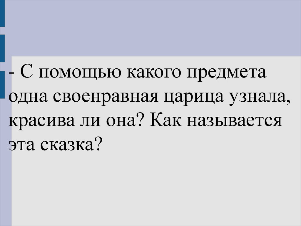 Своенравные. Как называется своенравная авторская оценка.