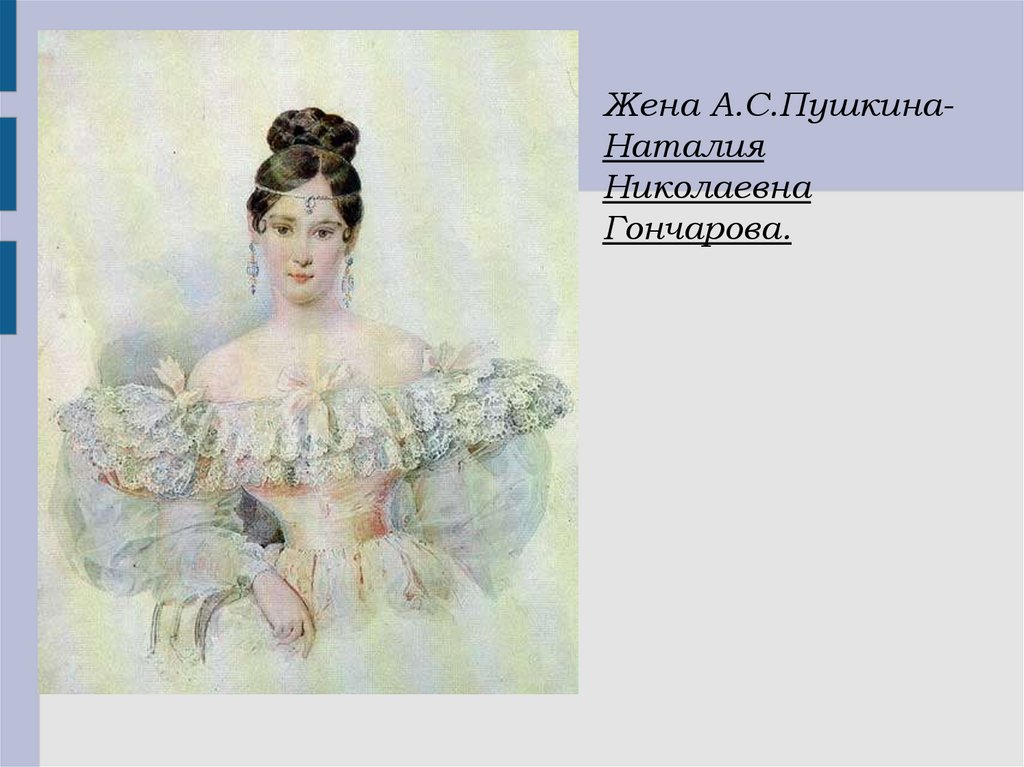 Конспект гончаровой. Наталия Николаевна Гончарова. Гончарова Нина Николаевна. Наталии Николаевне Гончаровой и Пушкин. Пушкина 4 класс.