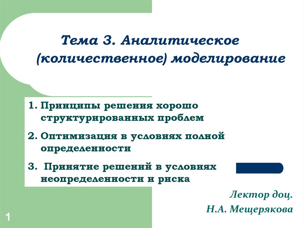 Методы количественного моделирования. Аналитическое моделирование.