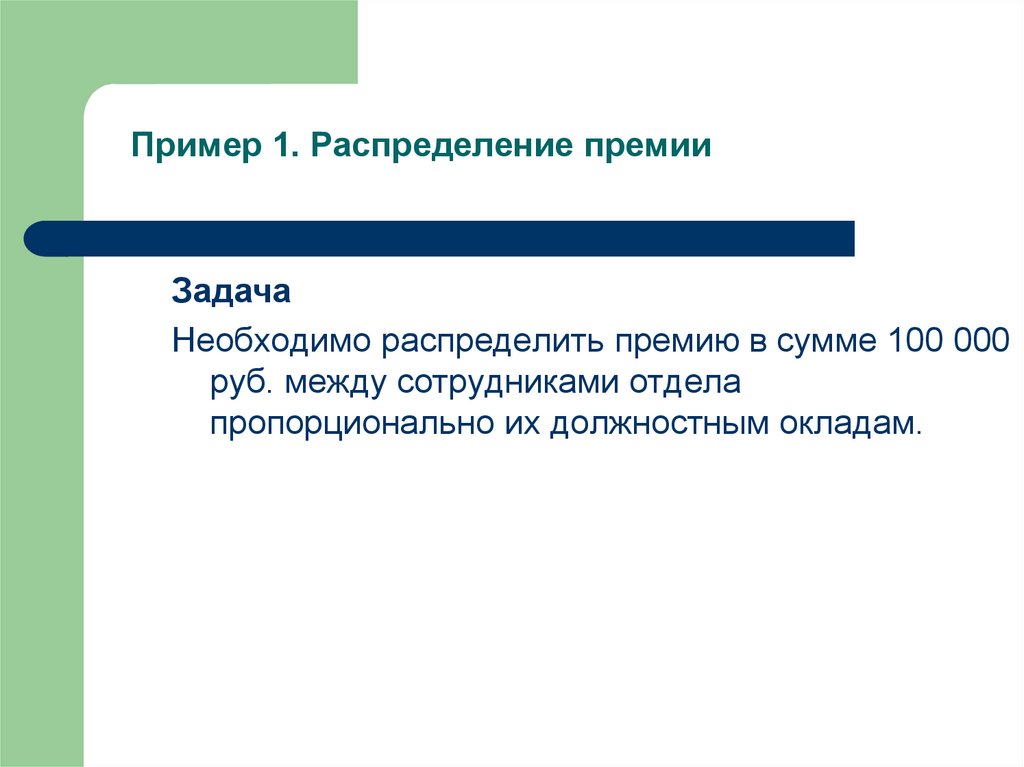 Распределить премию. Распределение премии между сотрудниками. Распределение премии между работниками. Формула распределения премии между работниками. Как справедливо распределить премию между сотрудниками.