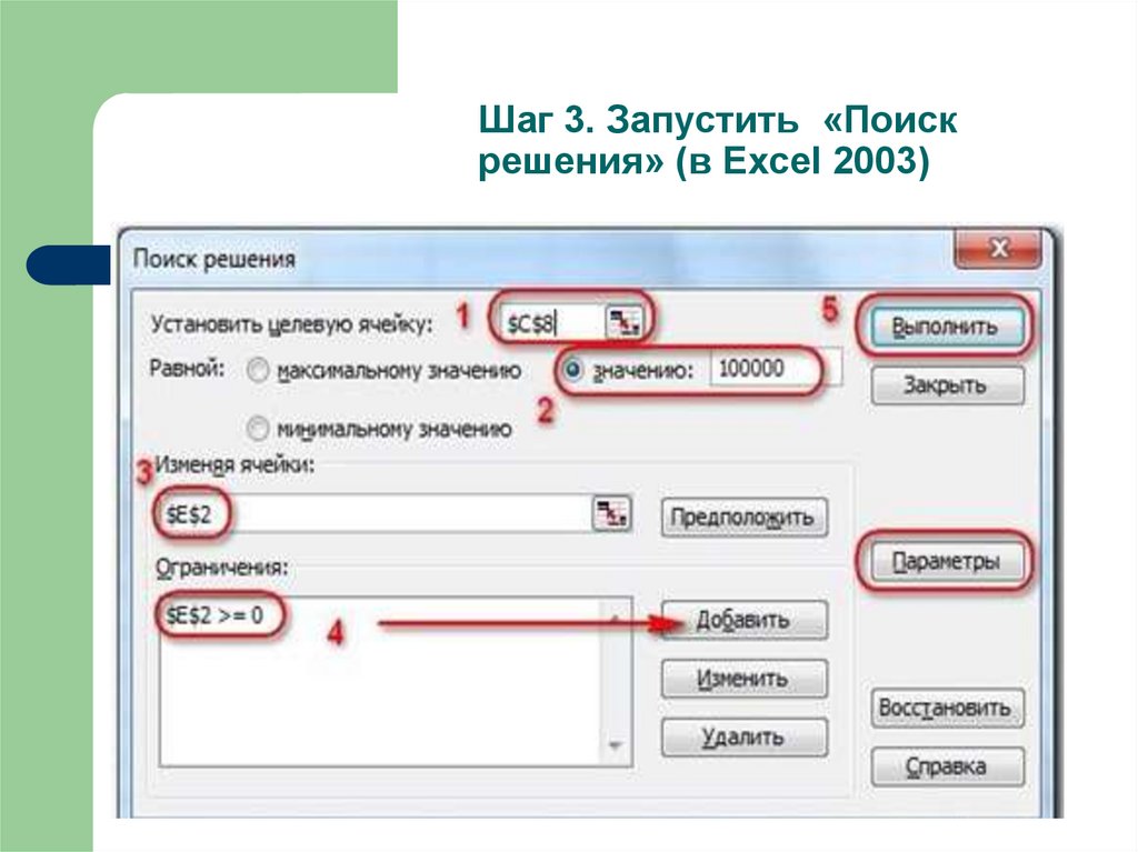 Закрыть значение. Параметры поиска решения в excel. Поиск решения в эксель 2003. Параметр поиска решения в эксель. Поиск решения в экселе.