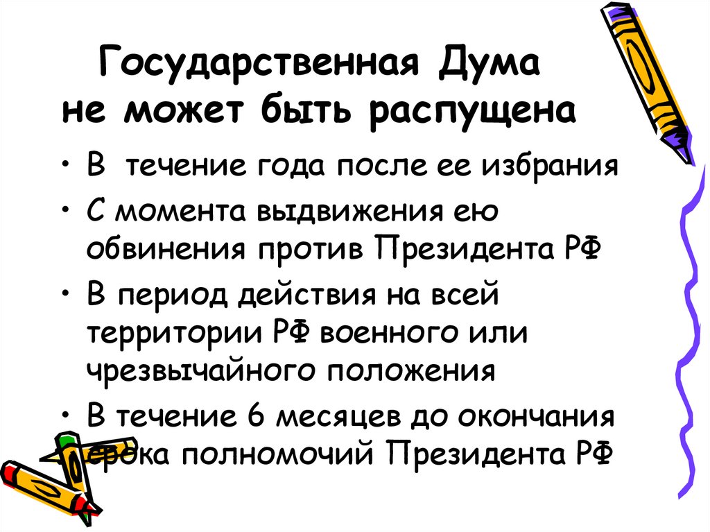 Дума может быть распущена. Государственная Дума может быть распущена:. Госдума не может быть распущена. Государственная Дума РФ не может быть распущена:. Государственная Дума не может быть распущена после ее избрания.