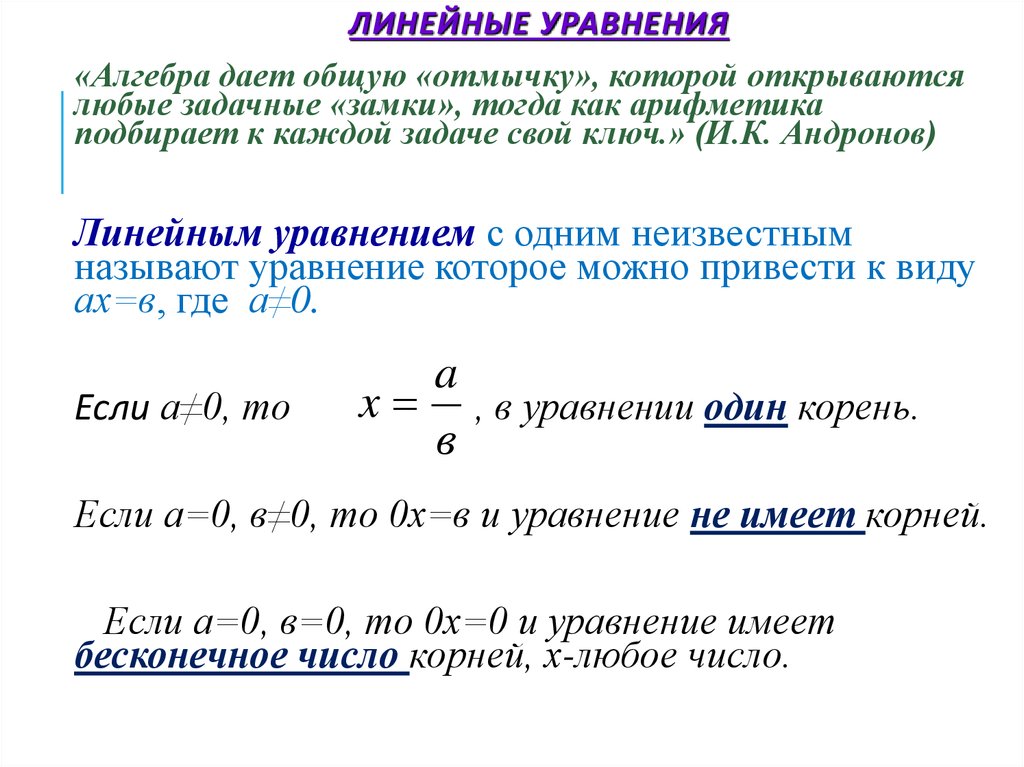 Определение линейного. Формула линейного уравнения 7 класс. Линейные уравнения с делением. Линейное уравнение с 1 неизвестным. Формулы простейших линейных уравнений.