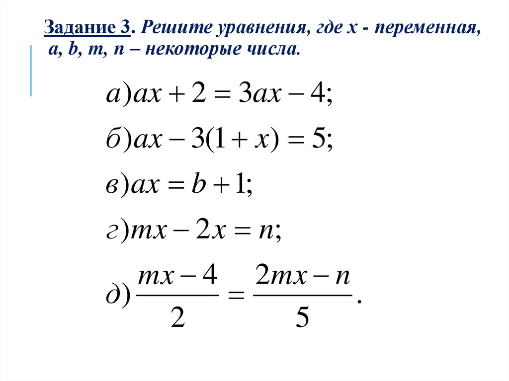 Где уравнения. Уравнение где х любое число. Выберите из данных уравнений линейные.. Линейное уравнение где х2-b. Уравнение где ответ 13.