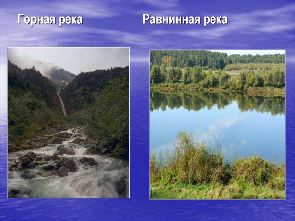 Река относится к группе. Равнинные реки и горные реки. Равнинная река. Равнинные реки России. Река Горная или равнинная.