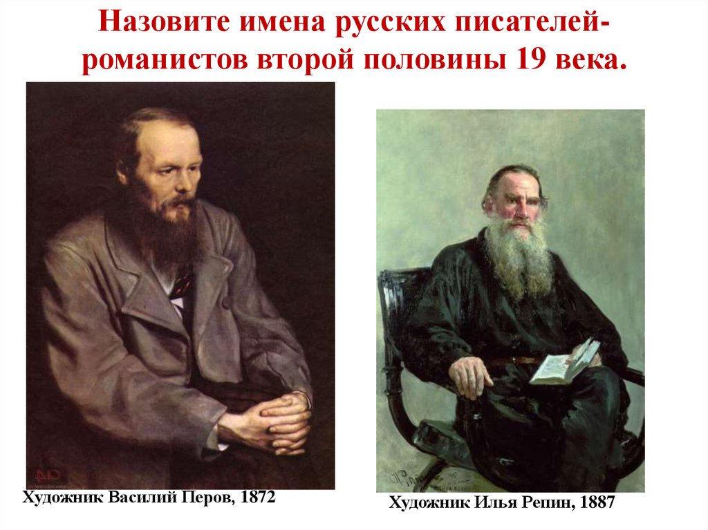 Назовите имена русских писателей-романистов второй половины 19 века.