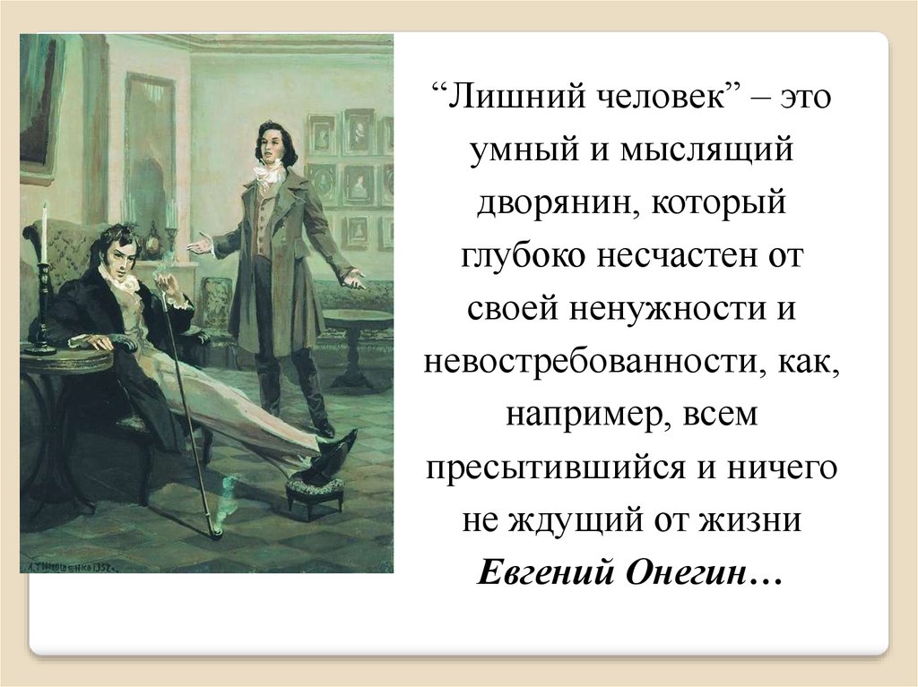 Размышления онегина. Лишний человек в литературе. Лишний человек в литерате. Лишние люди в русской литературе.