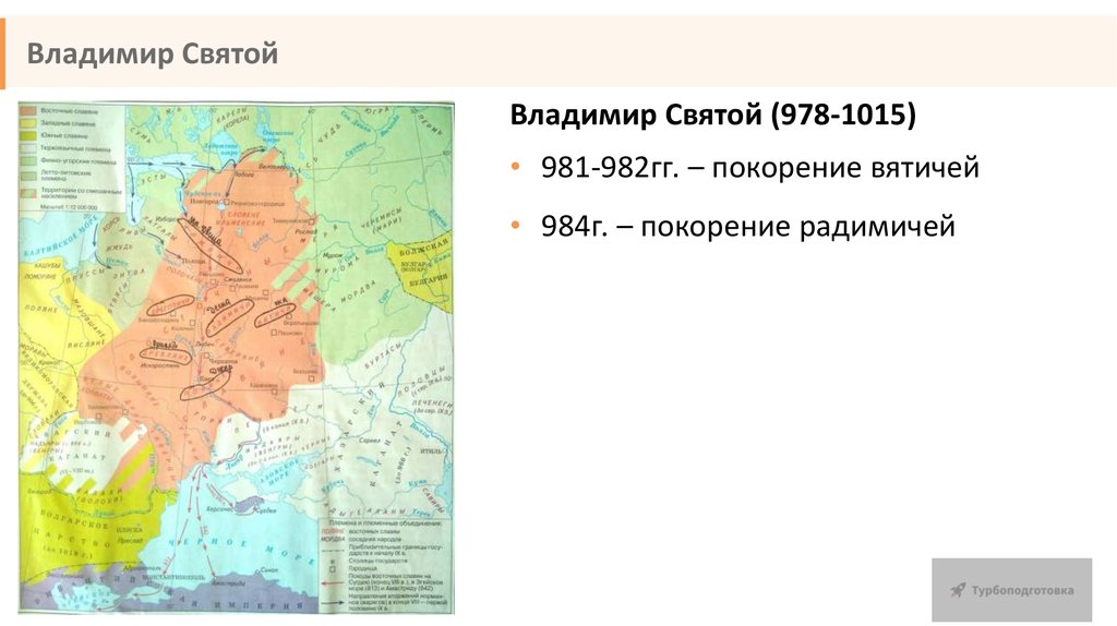 Поход владимира 981. Русь при Владимире святом. Карта Руси при Владимире красное солнышко. Покорение вятичей радимичей.