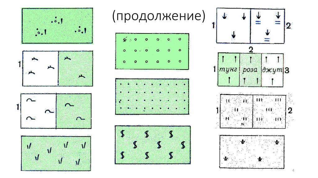 Заполни условными