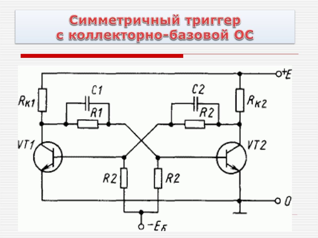 Схема симметричного триггера