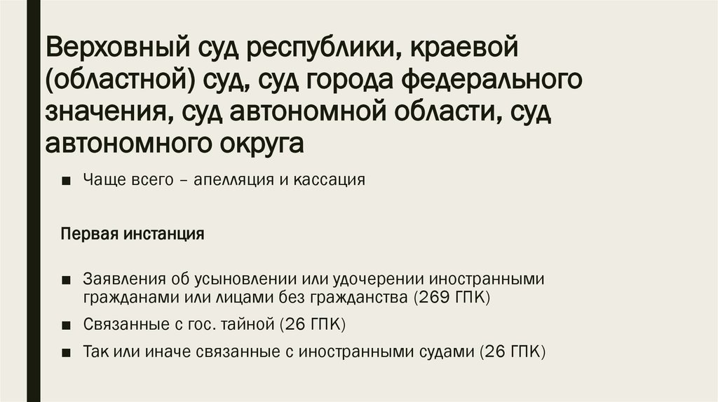 Компетенция краевых судов. Суды городов федерального значения.