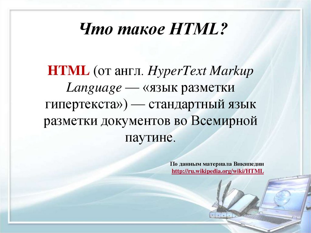 Нужен html сайт. Html. Язык html. HT. Chto takoe html.