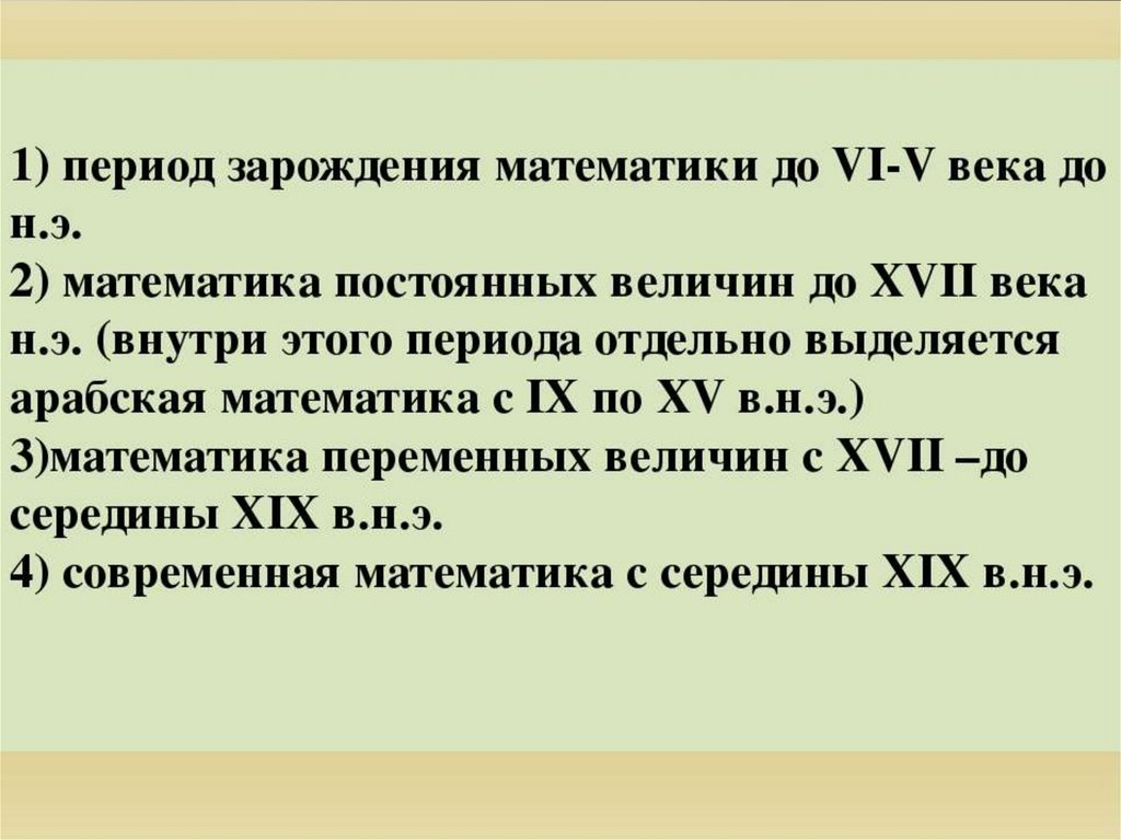 Первый мат. Период зарождения математики. До vi в. до н.э. - период зарождения математики. Период зарождения математики период математики переменных величин. Период зарождения математики включает в себя математику:.