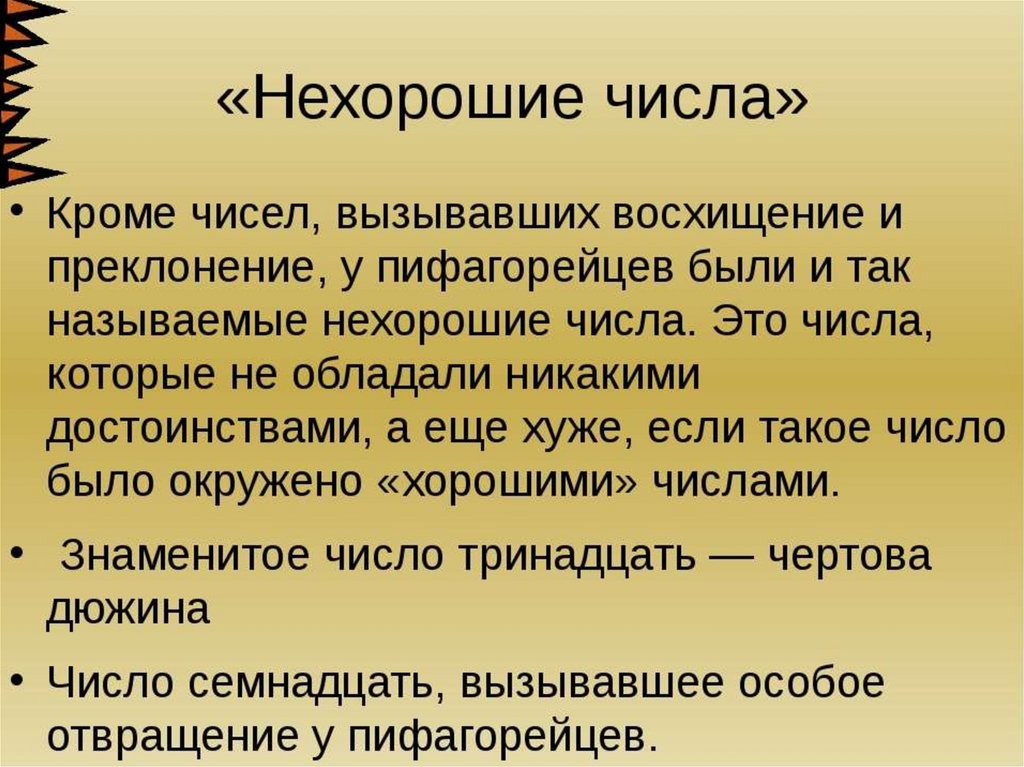 1 появление. Нехорошие числа. Хорошие и нехорошие числа. Какие нехорошие числа.