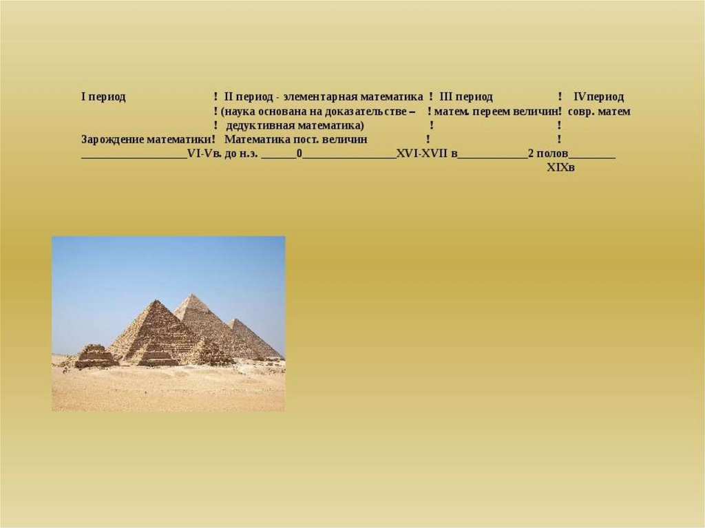 Ий период. Период элементарной математики. Самые древние математические документы. Период элементарной математики презентация. 2. Период элементарной математики.