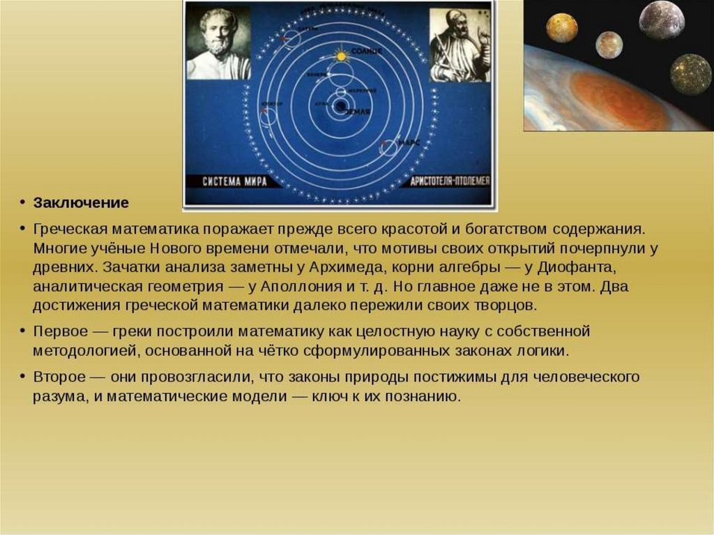 0 1 мат. Греческая математика. Как расположить по прямой планеты греки математика.