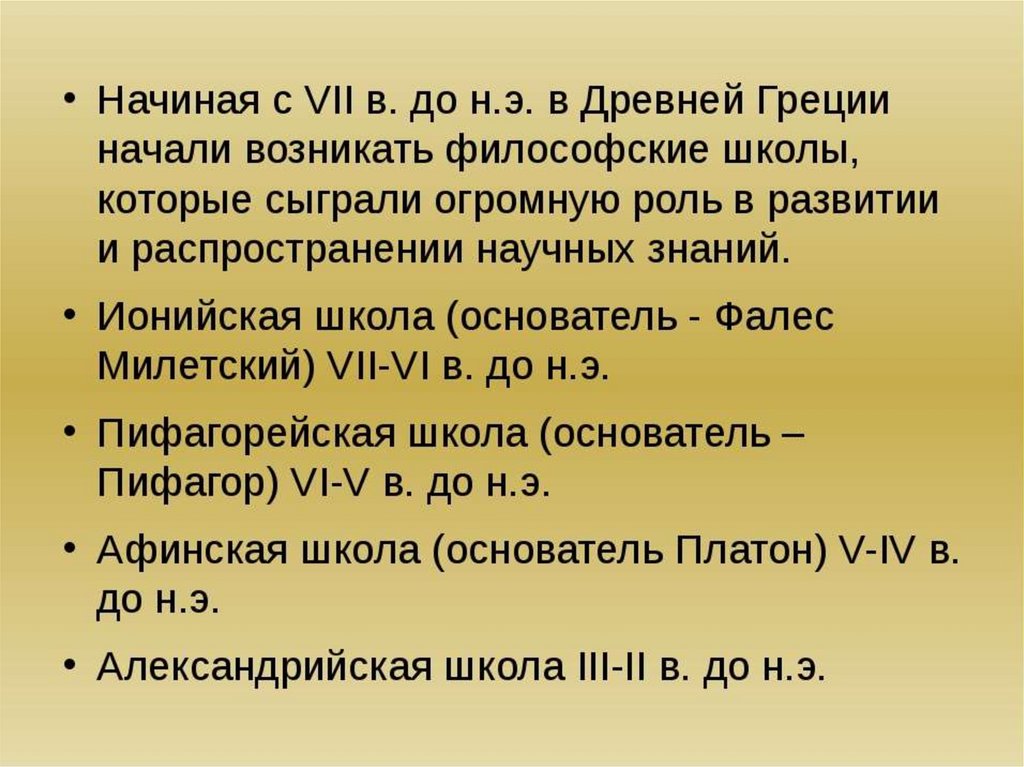 Первый мат. Город, в котором возникла первая философская школа древней Греции. Ионийская война кратко. Математика древней Греции список литературы.