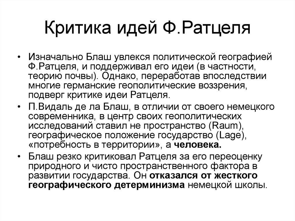 Идея критики. Ратцель геополитика. Геополитическая концепция Ратцеля. Ф Ратцеля политическая география. Геополитические теории Ратцеля.