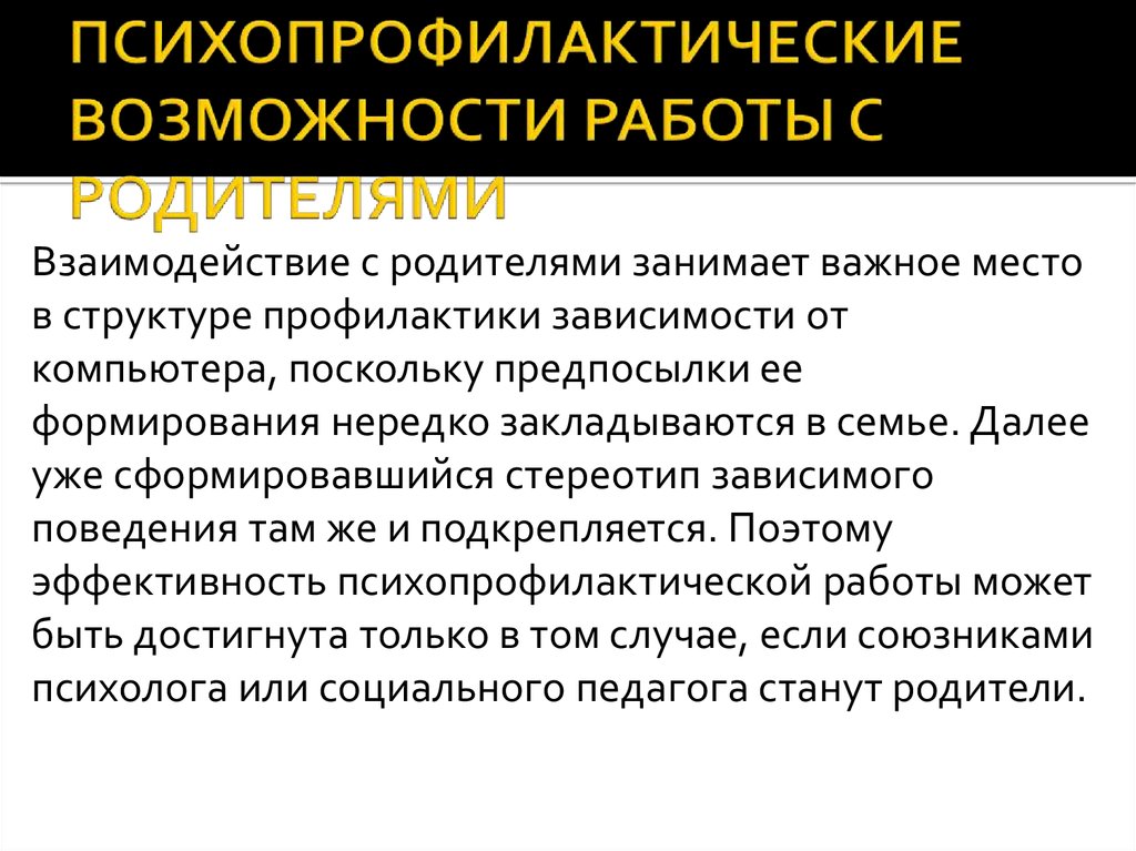 План психопрофилактической работы