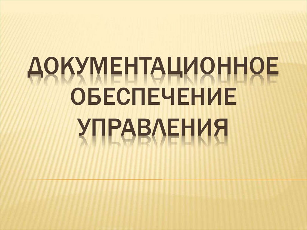 Документационное обеспечение управления презентация