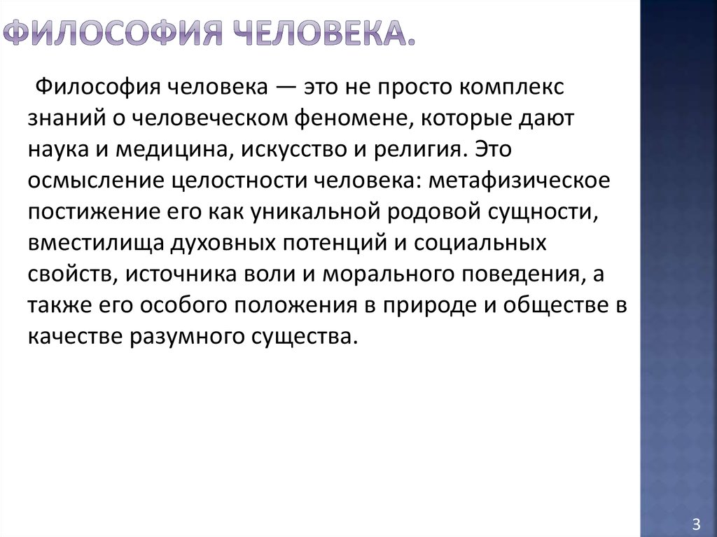 1 философия человека. Человек философия. Человечество философия. Философия человека кратко. Философия человека кратко самое главное.