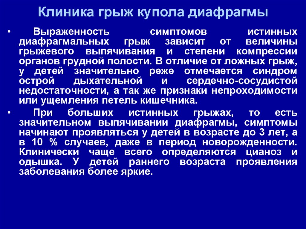 Диафрагмы симптомы. Диафрагмальная грыжа клиника. Грыжа купола диафрагмы клиника. Врожденная диафрагмальная грыжа клиника. Диафрагмальная грыжа купола диафрагмы.