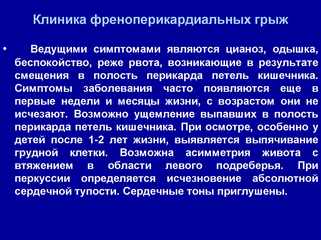 Ведущий симптом. Френоперикардиальные грыжи. Дифференциальная диагностика диафрагмальных грыж у детей. Грыжа прямой кишки симптомы. Цианоз является симптомом при:.