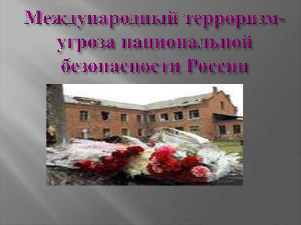 Международный терроризм угроза национальной безопасности россии обж 9 класс презентация