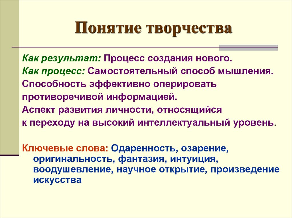 Раскрыть определение понятие. Понятие творчество. Творчество это определение. Определение понятия творчество. Творчество - это результат процесса.