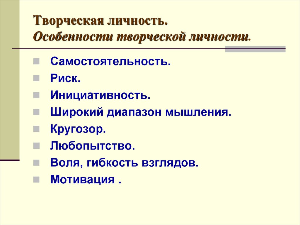 Черты творческого человека. Понятие творческой личности. Кто такие творческие личности. Диапазон мышления.