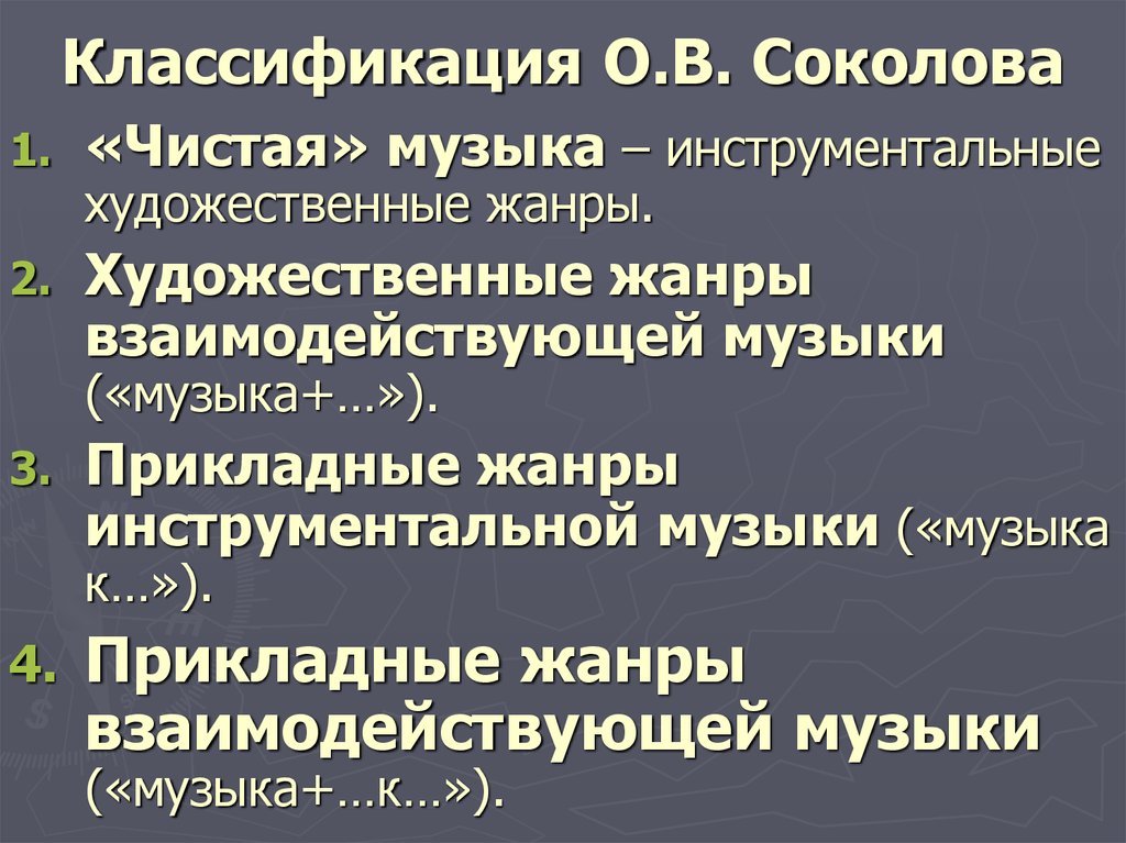 Классификация О.В. Соколова