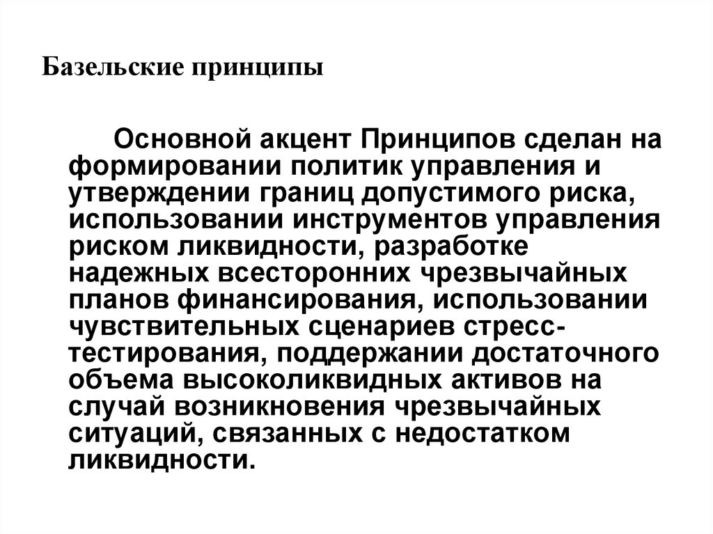 Принцип сделанного. Базельские принципы. Основополагающие Базельские принципы. Базельские принципы банковского. Принципы базельской конвенции.