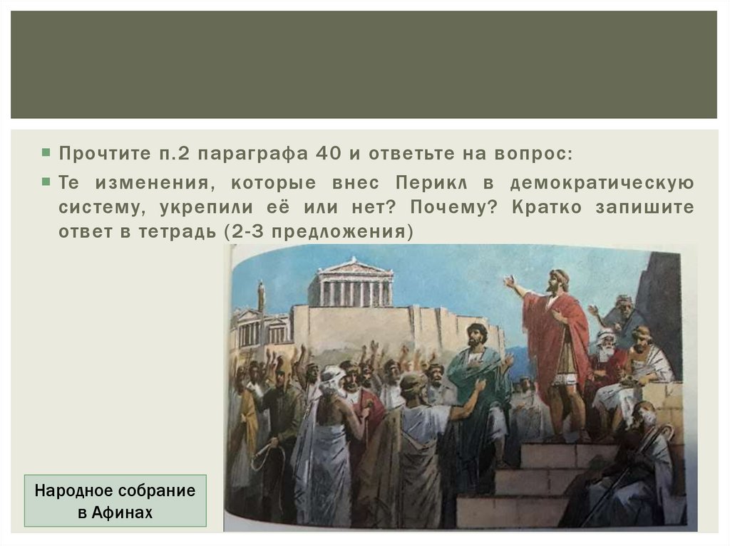 Плюсы афинской демократии