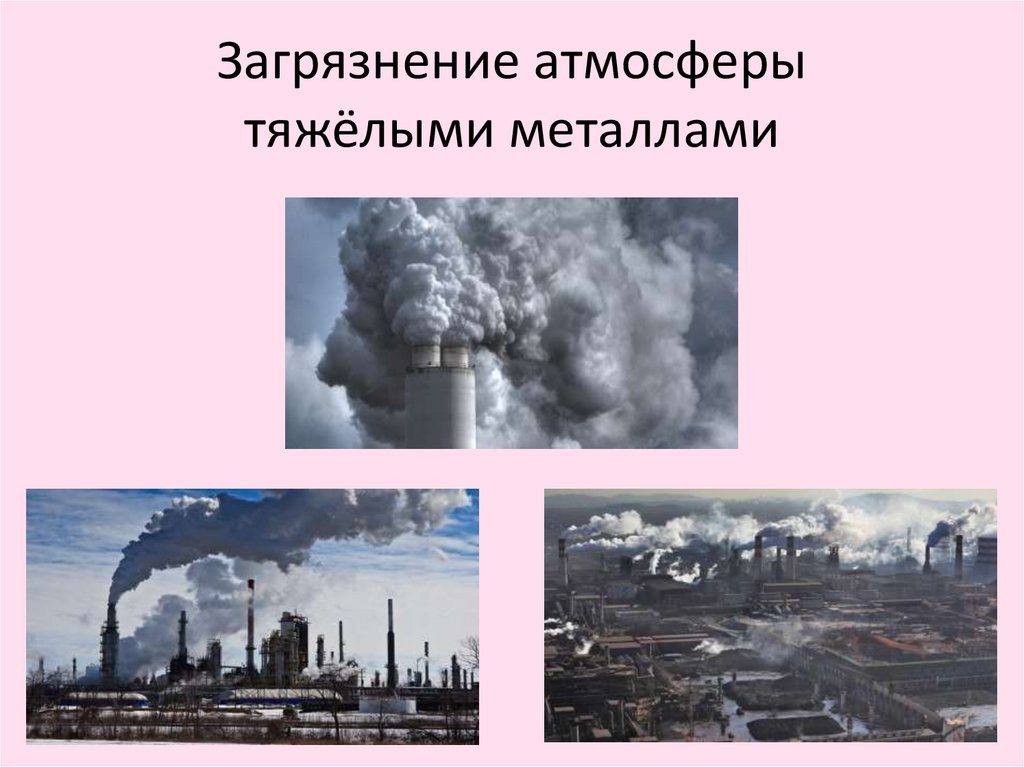 Загрязнение атмосферы тяжёлыми металлами