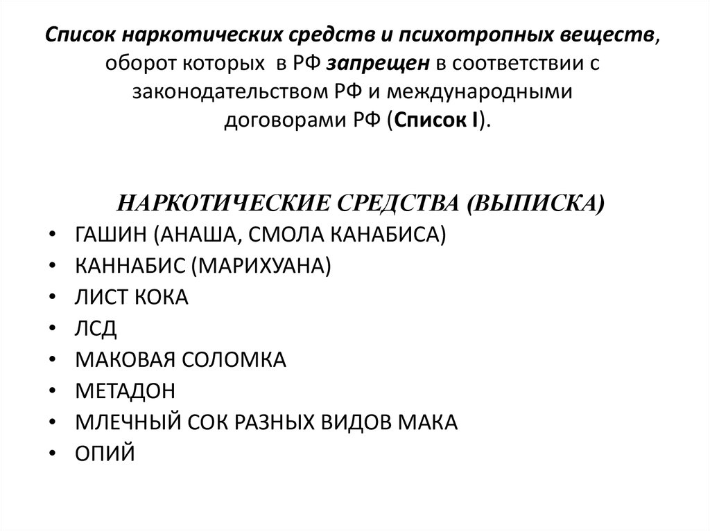 Список наркотических средств и психотропных веществ, оборот которых в РФ запрещен в соответствии с законодательством РФ и