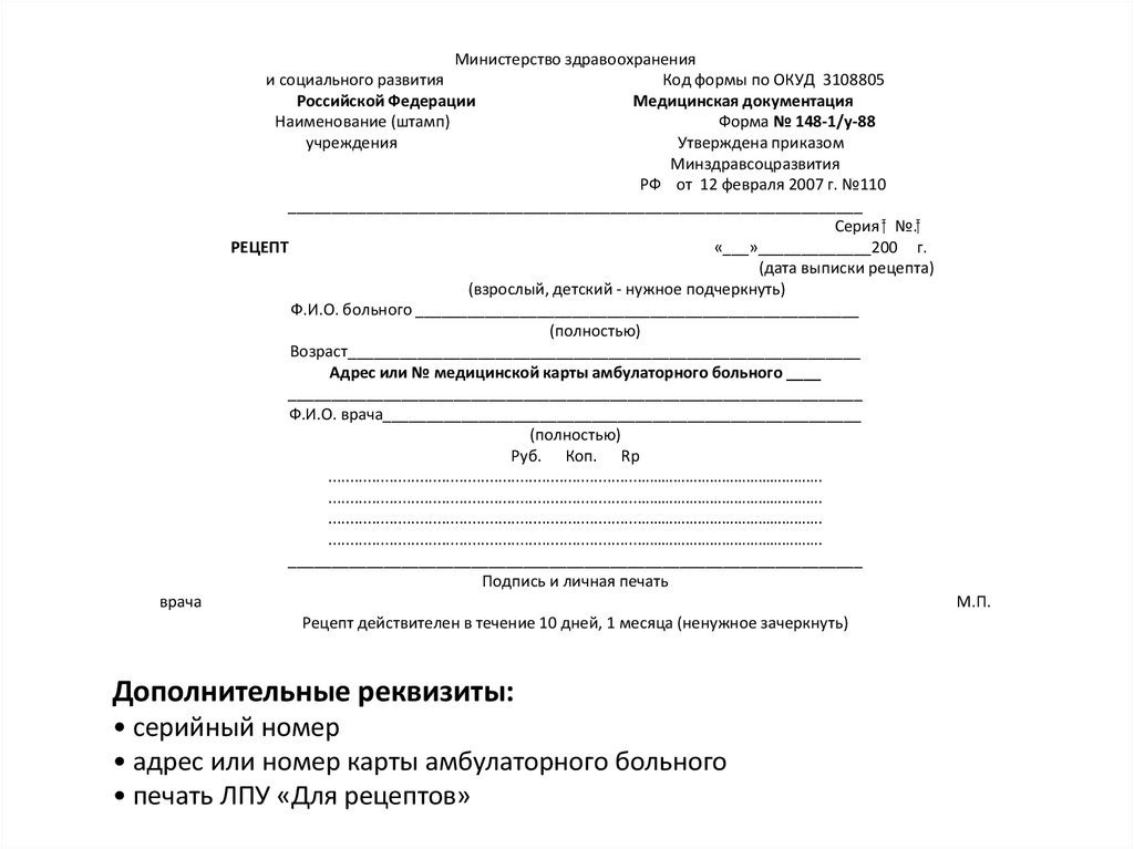 Министерство здравоохранения и социального развития Код формы по ОКУД 3108805 Российской Федерации Медицинская документация