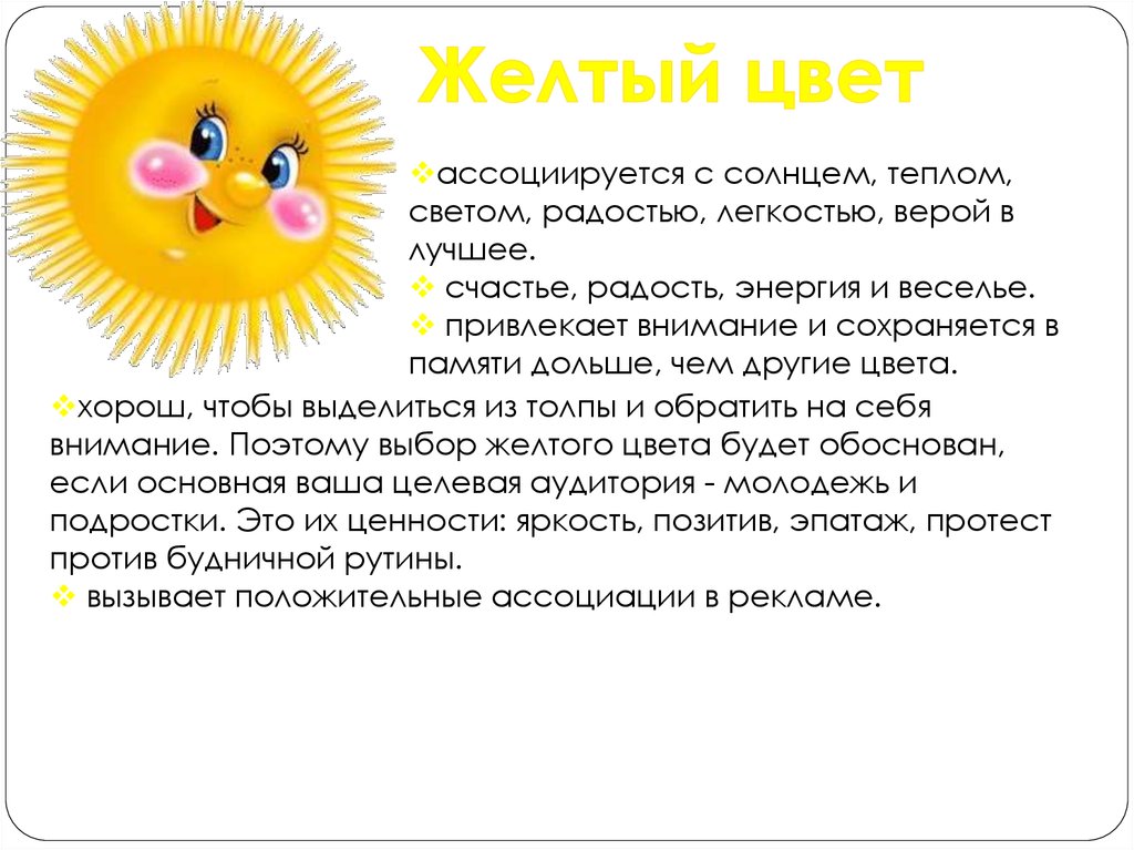 Увидел желтое. Солнышко ассоциаций. С чем ассоциируется желтый цвет. Солнце ассоциации. С чем ассоциируется солнце.